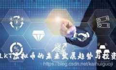 探索LKT虚拟币的未来发展