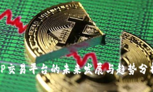 TP交易平台的未来发展与趋势分析