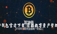 2024年TP钱包官方下载：迎