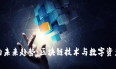 虚拟币的未来趋势：区块