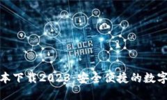 TP钱包最新版本下载2023：