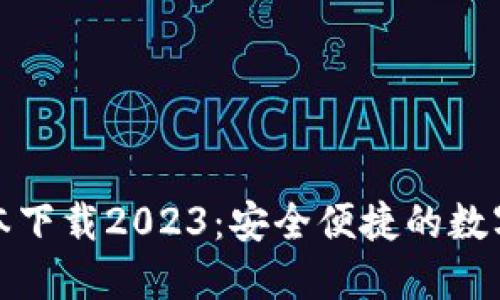 TP钱包最新版本下载2023：安全便捷的数字资产管理趋势