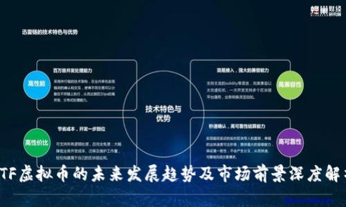 STF虚拟币的未来发展趋势及市场前景深度解析