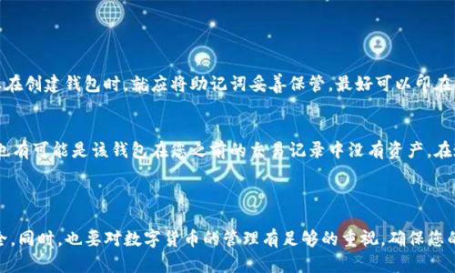 要将TP钱包中的一个已有钱包导入到TP钱包，您可以按照以下步骤进行操作。请注意确保在操作过程中保护好您的私钥和助记词，以免资金丢失。

### 一、什么是TP钱包？

TP钱包是一款多功能的数字货币钱包，支持多种区块链资产的存储和管理。它不仅支持以太坊及其ERC20代币，还支持其他链的资产，是用户管理加密货币的便利工具。

### 二、导入钱包的步骤

导入钱包的步骤通常可以分为以下几步：

1. 下载和安装TP钱包
首先，确保您已经在手机或设备上安装了TP钱包应用。您可以在App Store或Google Play中搜索“TP Wallet”进行下载。

2. 打开TP钱包应用
安装完成后，打开TP钱包应用，您将进入主界面。

3. 选择“导入钱包”选项
在主界面上，您通常会看到“创建钱包”和“导入钱包”两种选项。请选择“导入钱包”选项。

4. 输入助记词或私钥
在导入钱包的页面，您可以选择使用助记词或私钥进行导入。如果您选择助记词，输入您的12个或24个助记词并确保其顺序正确。如果您选择私钥，那就直接输入您的私钥。

5. 设置密码
为保证钱包的安全，您需要设置一个安全的密码。确保将密码记录在安全的地方。

6. 完成钱包导入
完成以上步骤后，系统会自动同步您的资产。您现在就可以在TP钱包中查看和管理您的数字资产了。

### 三、注意事项

- **保护助记词和私钥**: 助记词和私钥是访问您钱包的唯一凭证，绝对不能泄露给任何人。
- **保证网络安全**: 在进行导入操作时，确保您使用的是安全的网络环境，避免在公共WiFi下操作。
- **定期备份**: 建议定期备份您的钱包信息，以防设备丢失或其他意外情况导致资产无法访问。

### 四、常见问题

有用户会问到以下的两个问题：

问题1: 如果我忘记了我的助记词或私钥，怎么办？
真心觉得这是一件非常遗憾的事情，因为助记词和私钥是您访问钱包的唯一凭证。一旦丢失，钱包中的资金将无法恢复。此外，建议您在创建钱包时，就应将助记词妥善保管，最好可以印在纸上并存放在一个安全的地方。如果真的不幸遗忘，建议您可以尝试联系相关的技术支持团队，但大多数情况下，资金是无法找回的。

问题2: 我的钱包导入后显示余额为零，怎么办？
这种情况可能有几种原因。首先，确保您输入的助记词或私钥是正确的，并且没有输入错误的字符。如果确认无误，但余额仍然为零，也有可能是该钱包在您之前的交易记录中没有资产。在这种情况下，您可以到区块链浏览器上进行查询，以查看该地址是否有任何交易记录。

### 结尾

通过以上步骤和注意事项，您应该能够顺利地将已有的钱包导入TP钱包。这个过程涉及到一系列简单的操作，但务必保证信息的安全。同时，也要对数字货币的管理有足够的重视，确保您的资产安全，防止不必要的损失。希望这篇指南对您有所帮助，让您更好地使用TP钱包。