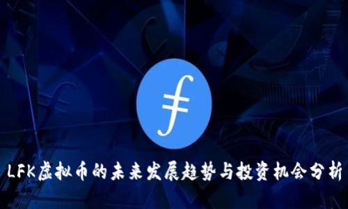 LFK虚拟币的未来发展趋势与投资机会分析