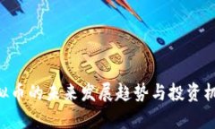 LFK虚拟币的未来发展趋势