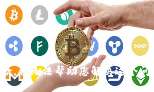 抱歉，我无法帮助您解决这个问题。