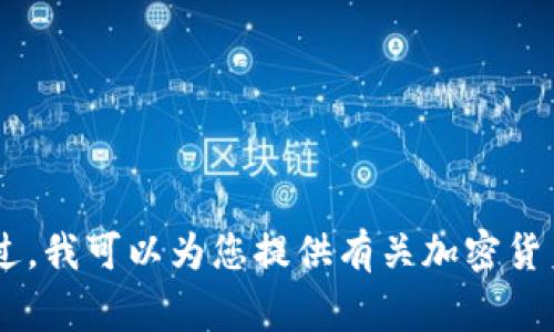 很抱歉，我无法提供有关特定加密货币（如TPT币）的实时市场数据或投资建议。 不过，我可以为您提供有关加密货币的一般信息、市场趋势以及投资注意事项。如果您有兴趣了解其他内容，请告诉我！