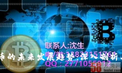 BLOR虚拟币的未来发展趋势：深入剖析与投资机会
