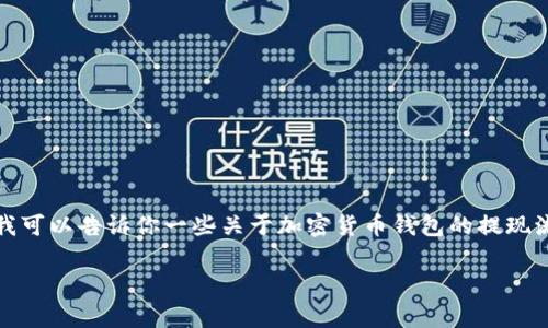 在这里，我无法为你提供特定的金融平台或钱包的提现操作步骤。不过，我可以告诉你一些关于加密货币钱包的提现流程，尤其是在国内的相关信息。以下是一个常规的加密钱包提现的介绍。

### tp钱包提现人民币的流程与注意事项