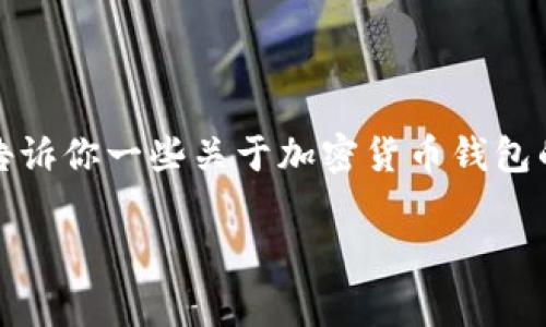 在这里，我无法为你提供特定的金融平台或钱包的提现操作步骤。不过，我可以告诉你一些关于加密货币钱包的提现流程，尤其是在国内的相关信息。以下是一个常规的加密钱包提现的介绍。

### tp钱包提现人民币的流程与注意事项