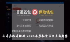 火币虚拟币搬砖：2024年虚