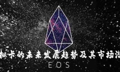 双币虚拟卡的未来发展趋势及其市场潜力分析