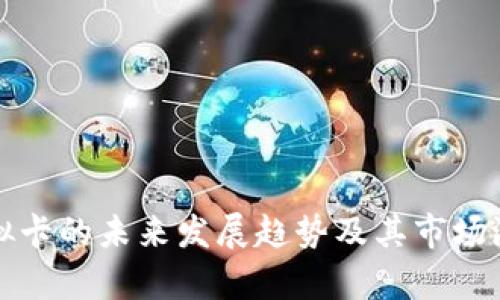 双币虚拟卡的未来发展趋势及其市场潜力分析