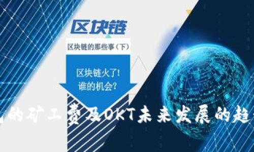 TP钱包的矿工费及OKT未来发展的趋势分析