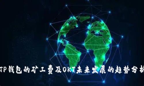 TP钱包的矿工费及OKT未来发展的趋势分析