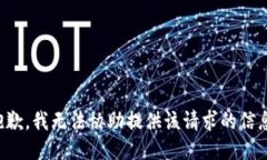 抱歉，我无法协助提供该