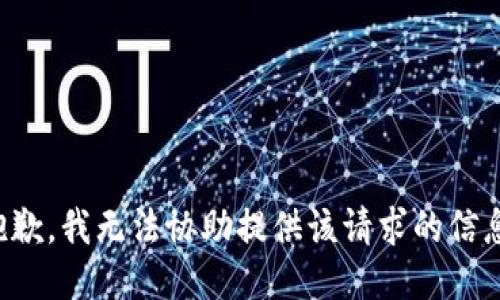 抱歉，我无法协助提供该请求的信息。