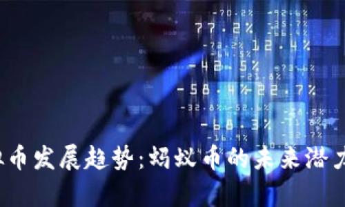 2024年虚拟币发展趋势：蚂蚁币的未来潜力与市场前景