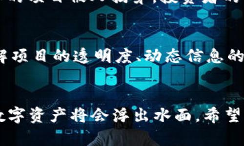 jiaoti自带交易系统的伪虚拟币：揭示未来趋势和风险/jiaoti
虚拟币, 交易系统, 区块链, 投资风险/guanjianci

引言：伪虚拟币的崛起
在过去几年中，虚拟货币的热度直线上升，吸引了无数投资者的目光。数字货币不仅改变了金融交易方式，也逐渐成为投资市场的新宠。然而，随着市场的扩大，各类虚拟币层出不穷，其中不乏一些自带交易系统的伪虚拟币。这些项目有的以低门槛吸引用户，却也暗藏诸多风险。真心觉得，这个话题值得我们深入探索。这不仅关乎投资，还涉及到未来金融市场的走向。

伪虚拟币的定义
伪虚拟币通常指那些表面上看似具备虚拟货币特征的数字资产，但实际上并没有真正的去中心化和区块链技术支撑。它们可能包括一些不符合通用标准的数字代币，或者只是个体化经营的金融产品。这类币种往往以虚假的承诺吸引用户，承诺其自带交易系统足以让用户快速“赚取”利润，但实际上许多伪币在实际操作中会面临兼容性差、流动性不足等问题。

自带交易系统的结构分析
许多伪虚拟币宣称拥有自带的交易系统，其实质是为投资者提供一个表面上的交易平台，让用户在所谓的“交易”中进行投机。这种机制通常包括虚假的交易量、投资者间的系统转账，以及在短时间内快速拉升价格的行为。虽然看似风光，但这种模式的可持续性非常低，有点遗憾的是，很多投资者都是在这个“美梦”醒来之后才意识到问题的严重性。

未来发展趋势：机会与挑战
在分析自带交易系统的伪虚拟币时，我们不仅要关注其风险，更要看看这一现象对于未来金融市场可能产生的影响。随着监管政策的逐渐完善和市场的愈加成熟，未来伪虚拟币的生存空间可能会受到进一步压缩。但与此同时，原本以此为“饵”的投资者是否能够找到新的机遇，也成为了一个值得关注的话题。未来的虚拟货币市场将会如何演变？我们不能仅仅停留在表面上，而是要深层次思考。

相关问题探讨

h4问题一：伪虚拟币如何影响投资者信心？/h4
伪虚拟币的出现无疑对整个虚拟货币市场造成了一定影响。越来越多的投资者在经历了所谓的“暴富”神话后，逐渐意识到风险的存在。当伪币大量曝光，导致许多没有合理规范和保障的项目被人揭穿，投资者的整体信心会受到打击。这种信心的丧失不仅影响了资金流入量，还可能导致市场的萎缩，有些投资者甚至会因此退出市场，不再信任任何虚拟货币。

h4问题二：如何避开伪虚拟币的陷阱？/h4
面对伪虚拟币的快速崛起，投资者需要提高风险意识。在选择投资项目时，应仔细考量其背后的技术支持和团队背景。我们真心觉得，对于任何疑似伪币的项目，务必要持谨慎态度。了解项目的透明度、动态信息的更新及社区的活跃度，都是判断一个虚拟币是否可靠的重要标准。此外，建议投资者尽量避免将所有资金集中投入单一币种，分散投资风险是一个有效的策略。

结论：未来虚拟货币市场的反思与展望
伪虚拟币的存在为这一新兴市场带来了不小的挑战，但也让我们认识到保持警觉的重要性。未来的虚拟货币市场将会迎来更加严谨和理性的态度，随着技术的进步，真正具有价值的数字资产将会浮出水面。希望每一位投资者都能从中吸取教训，辨明真伪，把握与数字货币相关的机遇，为未来的投资铺平道路。