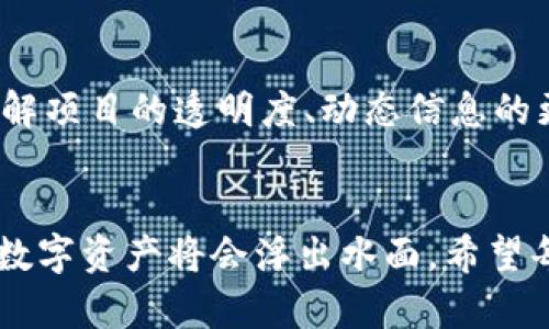 jiaoti自带交易系统的伪虚拟币：揭示未来趋势和风险/jiaoti
虚拟币, 交易系统, 区块链, 投资风险/guanjianci

引言：伪虚拟币的崛起
在过去几年中，虚拟货币的热度直线上升，吸引了无数投资者的目光。数字货币不仅改变了金融交易方式，也逐渐成为投资市场的新宠。然而，随着市场的扩大，各类虚拟币层出不穷，其中不乏一些自带交易系统的伪虚拟币。这些项目有的以低门槛吸引用户，却也暗藏诸多风险。真心觉得，这个话题值得我们深入探索。这不仅关乎投资，还涉及到未来金融市场的走向。

伪虚拟币的定义
伪虚拟币通常指那些表面上看似具备虚拟货币特征的数字资产，但实际上并没有真正的去中心化和区块链技术支撑。它们可能包括一些不符合通用标准的数字代币，或者只是个体化经营的金融产品。这类币种往往以虚假的承诺吸引用户，承诺其自带交易系统足以让用户快速“赚取”利润，但实际上许多伪币在实际操作中会面临兼容性差、流动性不足等问题。

自带交易系统的结构分析
许多伪虚拟币宣称拥有自带的交易系统，其实质是为投资者提供一个表面上的交易平台，让用户在所谓的“交易”中进行投机。这种机制通常包括虚假的交易量、投资者间的系统转账，以及在短时间内快速拉升价格的行为。虽然看似风光，但这种模式的可持续性非常低，有点遗憾的是，很多投资者都是在这个“美梦”醒来之后才意识到问题的严重性。

未来发展趋势：机会与挑战
在分析自带交易系统的伪虚拟币时，我们不仅要关注其风险，更要看看这一现象对于未来金融市场可能产生的影响。随着监管政策的逐渐完善和市场的愈加成熟，未来伪虚拟币的生存空间可能会受到进一步压缩。但与此同时，原本以此为“饵”的投资者是否能够找到新的机遇，也成为了一个值得关注的话题。未来的虚拟货币市场将会如何演变？我们不能仅仅停留在表面上，而是要深层次思考。

相关问题探讨

h4问题一：伪虚拟币如何影响投资者信心？/h4
伪虚拟币的出现无疑对整个虚拟货币市场造成了一定影响。越来越多的投资者在经历了所谓的“暴富”神话后，逐渐意识到风险的存在。当伪币大量曝光，导致许多没有合理规范和保障的项目被人揭穿，投资者的整体信心会受到打击。这种信心的丧失不仅影响了资金流入量，还可能导致市场的萎缩，有些投资者甚至会因此退出市场，不再信任任何虚拟货币。

h4问题二：如何避开伪虚拟币的陷阱？/h4
面对伪虚拟币的快速崛起，投资者需要提高风险意识。在选择投资项目时，应仔细考量其背后的技术支持和团队背景。我们真心觉得，对于任何疑似伪币的项目，务必要持谨慎态度。了解项目的透明度、动态信息的更新及社区的活跃度，都是判断一个虚拟币是否可靠的重要标准。此外，建议投资者尽量避免将所有资金集中投入单一币种，分散投资风险是一个有效的策略。

结论：未来虚拟货币市场的反思与展望
伪虚拟币的存在为这一新兴市场带来了不小的挑战，但也让我们认识到保持警觉的重要性。未来的虚拟货币市场将会迎来更加严谨和理性的态度，随着技术的进步，真正具有价值的数字资产将会浮出水面。希望每一位投资者都能从中吸取教训，辨明真伪，把握与数字货币相关的机遇，为未来的投资铺平道路。