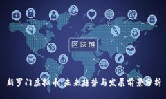 新罗门虚拟币：未来趋势