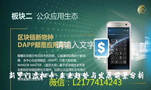 新罗门虚拟币：未来趋势与发展前景分析