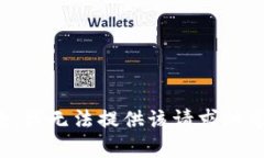 抱歉，我无法提供该请求