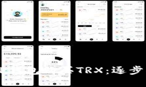 ## 如何通过TP钱包购买TRX：逐步指南与未来趋势