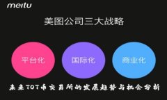 未来TOT币交易所的发展趋