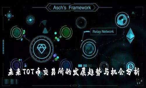 未来TOT币交易所的发展趋势与机会分析