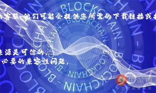 要下载TP钱包的旧版本软件，您可以按照以下步骤进行操作：

### 方法一：通过官方网站或应用商店

1. **访问官方网站**：首先，您可以访问TP钱包的官方网站，通常会有过去版本的存档和下载链接。
   
2. **查看应用商店**：一些应用商店（如App Store或Google Play）可能允许您查看历史版本，虽然不一定可以直接下载旧版本，但您可以找到类似的应用。

### 方法二：使用第三方网站

1. **查找第三方下载网站**：可以在Google等搜索引擎中搜索“TP钱包旧版本下载”或“TP Wallet APK archive”等关键词。请确保选择信誉良好的网站，避免下载含有恶意软件的文件。

2. **下载APK文件（Android用户）**：如果您是Android用户，可以下载APK文件并手动安装。通常，您需要在设备的设置中启用“未知来源”选项以允许安装。

### 方法三：联系TP钱包客服

1. **客服支持**：如果您找不到合适的旧版本，建议直接联系TP钱包的客服。他们可能会提供您所需的下载链接或指导。

### 注意事项：

- **安全性**：下载旧版本软件时，请务必注意安全性，确保所下载的来源是可信的。
- **兼容性**：确保该旧版本与您的设备系统相兼容，以免产生任何不必要的兼容性问题。

如果您有其他相关问题或需要进一步的帮助，请随时问我！