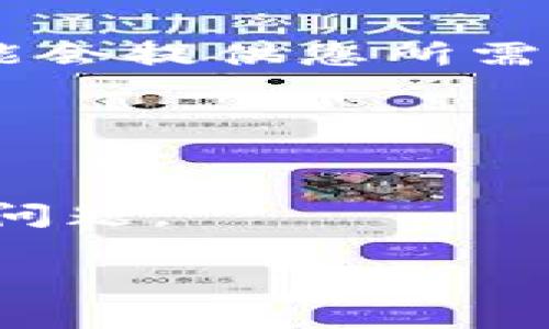 要下载TP钱包的旧版本软件，您可以按照以下步骤进行操作：

### 方法一：通过官方网站或应用商店

1. **访问官方网站**：首先，您可以访问TP钱包的官方网站，通常会有过去版本的存档和下载链接。
   
2. **查看应用商店**：一些应用商店（如App Store或Google Play）可能允许您查看历史版本，虽然不一定可以直接下载旧版本，但您可以找到类似的应用。

### 方法二：使用第三方网站

1. **查找第三方下载网站**：可以在Google等搜索引擎中搜索“TP钱包旧版本下载”或“TP Wallet APK archive”等关键词。请确保选择信誉良好的网站，避免下载含有恶意软件的文件。

2. **下载APK文件（Android用户）**：如果您是Android用户，可以下载APK文件并手动安装。通常，您需要在设备的设置中启用“未知来源”选项以允许安装。

### 方法三：联系TP钱包客服

1. **客服支持**：如果您找不到合适的旧版本，建议直接联系TP钱包的客服。他们可能会提供您所需的下载链接或指导。

### 注意事项：

- **安全性**：下载旧版本软件时，请务必注意安全性，确保所下载的来源是可信的。
- **兼容性**：确保该旧版本与您的设备系统相兼容，以免产生任何不必要的兼容性问题。

如果您有其他相关问题或需要进一步的帮助，请随时问我！