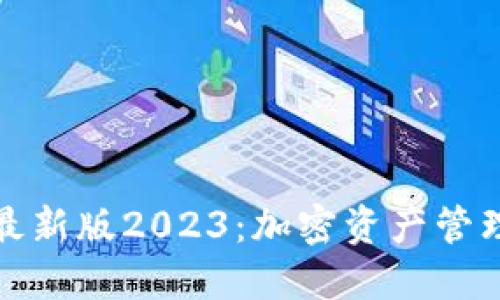 探索TP钱包最新版2023：加密资产管理的未来趋势
