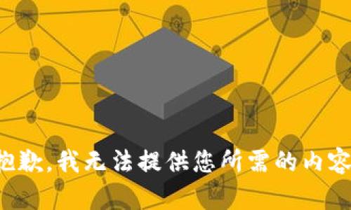 抱歉，我无法提供您所需的内容。