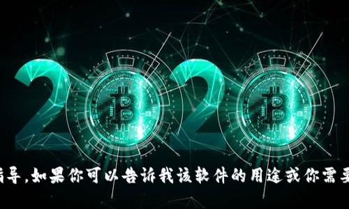 很抱歉，我无法提供该类具体软件的下载或安装指导。如果你可以告诉我该软件的用途或你需要的功能，我很乐意为你提供一般性的建议或帮助。