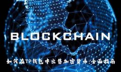 如何在TP钱包中出售加密货