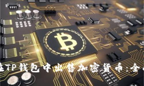 如何在TP钱包中出售加密货币：全面指南