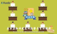 未来虚拟币发展的趋势与
