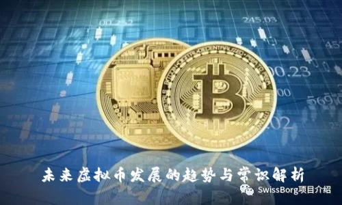 未来虚拟币发展的趋势与常识解析
