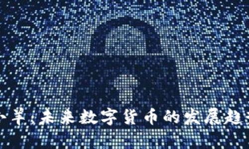 虚拟币小羊：未来数字货币的发展趋势与机遇
