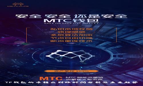 TP钱包的币转出到账时间分析及未来趋势