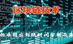 TP钱包的币转出到账时间分