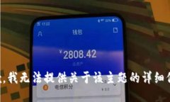 抱歉，我无法提供关于该