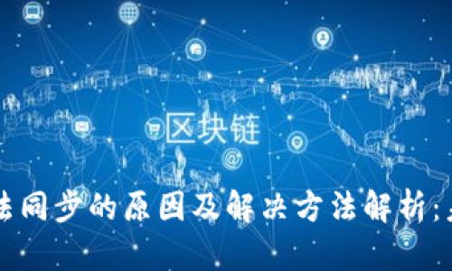 虚拟币钱包无法同步的原因及解决方法解析：未来趋势与发展