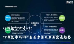 tp钱包怎么看nftTP钱包中的