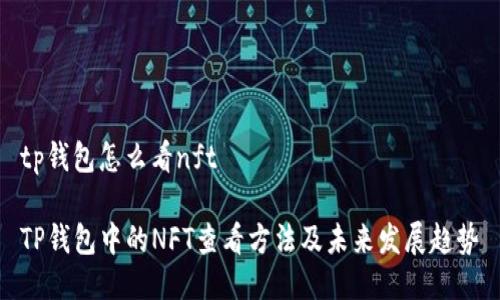 tp钱包怎么看nft

TP钱包中的NFT查看方法及未来发展趋势