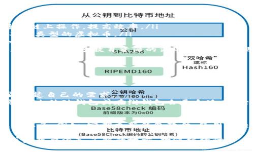 虚拟币钱包是一个用于存储和管理虚拟货币（如比特币、以太坊等）的软件或者硬件工具。它的主要功能包括接收、发送和存储虚拟货币，并且允许用户查看他们的账户余额、交易记录等。

### 虚拟币钱包的功能和类型

1. 虚拟币钱包的基本功能
虚拟币钱包的基本功能包括：
ul
    listrong存储功能：/strong虚拟币钱包可以安全地存储用户的公钥和私钥，从而保护用户的数字资产。/li
    listrong交易功能：/strong用户可以通过钱包发送和接收虚拟货币，进行在线交易。/li
    listrong管理功能：/strong提供用户查看余额、交易记录、以及虚拟货币价值波动的功能。/li
    listrong安全功能：/strong许多钱包提供加密和备份功能，增强资产安全性。/li
/ul

2. 虚拟币钱包的类型
根据不同的需求，虚拟币钱包可以分为多种类型：
ul
    listrong在线钱包：/strong也被称为热钱包，通常是提供商托管在服务器上，用户可以通过网络访问。/li
    listrong桌面钱包：/strong安装在用户电脑上的软件，用户需要自行管理和安全存储。/li
    listrong移动钱包：/strong专为手机用户设计，支持随时随地进行交易，方便携带。/li
    listrong硬件钱包：/strong物理设备，存储私钥以离线方式运行，提供更高的安全性。/li
    listrong纸钱包：/strong一种非常简陋的方式，通过打印私钥和公钥来存储。/li
/ul

### 为什么需要虚拟币钱包

3. 保护资产安全
在众多网络金融工具中，虚拟币钱包的安全性尤其重要。数字货币市场波动大、风险高，而黑客攻击事件屡见不鲜。因此，选择合适的虚拟币钱包，保护自己的资产不被窃取是每个投资者的责任与义务。特别是硬件钱包因其离线特性，越来越受到投资者的青睐。

4. 方便管理投资
虚拟币钱包不仅仅是存储货币的工具，更是管理和规划投资的必要工具。用户可以实时查看自己的资产变化，了解每一笔交易的细节，这对于把握市场机遇、进行资产配置无疑是非常重要的。

### 虚拟币市场的未来发展

5. 虚拟币钱包的未来趋势
随着虚拟币市场的发展，虚拟币钱包的趋势也在不断演变。
ul
    listrong智能合约支持：/strong未来的虚拟币钱包可能会加入智能合约功能，使得用户可以在钱包内直接进行链上操作，提高效率。/li
    listrong跨链功能：/strong随着区块链技术的发展，钱包可能会提供多链支持，用户可以在一个钱包中管理不同类型的虚拟币。/li
    listrong增强的隐私保护：/strong隐私币的兴起促使钱包服务商将更多的隐私保护机制引入，比如使用零知识证明等技术。/li
    listrong用户体验：/strong未来的钱包将更加注重用户体验，无论是界面设计还是操作流程，力求做到简洁易用。随着更多教育资源的涌现，普通用户也能更加轻松地使用这一工具。/li
/ul

### 可能相关的问题

6. 如何选择合适的虚拟币钱包？
选择合适的虚拟币钱包是一个关键决策，直接影响到你的投资安全和使用体验。我真心觉得，在选择之前，一定要弄清楚自己的需求。
首先，考虑安全性。如果你是长期投资者，建议选择硬件钱包。其次，便捷性也是重要考虑因素。如果你需要频繁交易，那么移动钱包或在线钱包会更合适。最后，不妨查看一下钱包是否支持你所投资的虚拟货币，以及其用户评价，综合这些因素才能做出明智的选择。

7. 虚拟币钱包的安全性如何保障？
当涉及到虚拟币钱包的安全性时，有点遗憾的是，许多人并不重视这一点，只想着风投获利。其实，保护安全的措施有很多。例如，定期更新钱包软件、使用复杂的密码、开启双重认证及备份私钥等都是非常有效的措施。此外，使用硬件钱包和纸钱包可以降低被攻击的风险。

通过以上这些分析与讲解，希望能够为对虚拟币钱包感兴趣的朋友提供一些有价值的信息。如果你还有其他疑问或者想要深入了解的地方，欢迎继续讨论。