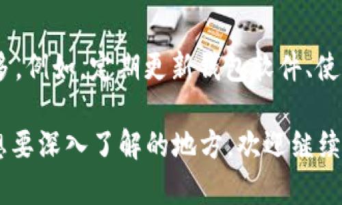 虚拟币钱包是一个用于存储和管理虚拟货币（如比特币、以太坊等）的软件或者硬件工具。它的主要功能包括接收、发送和存储虚拟货币，并且允许用户查看他们的账户余额、交易记录等。

### 虚拟币钱包的功能和类型

1. 虚拟币钱包的基本功能
虚拟币钱包的基本功能包括：
ul
    listrong存储功能：/strong虚拟币钱包可以安全地存储用户的公钥和私钥，从而保护用户的数字资产。/li
    listrong交易功能：/strong用户可以通过钱包发送和接收虚拟货币，进行在线交易。/li
    listrong管理功能：/strong提供用户查看余额、交易记录、以及虚拟货币价值波动的功能。/li
    listrong安全功能：/strong许多钱包提供加密和备份功能，增强资产安全性。/li
/ul

2. 虚拟币钱包的类型
根据不同的需求，虚拟币钱包可以分为多种类型：
ul
    listrong在线钱包：/strong也被称为热钱包，通常是提供商托管在服务器上，用户可以通过网络访问。/li
    listrong桌面钱包：/strong安装在用户电脑上的软件，用户需要自行管理和安全存储。/li
    listrong移动钱包：/strong专为手机用户设计，支持随时随地进行交易，方便携带。/li
    listrong硬件钱包：/strong物理设备，存储私钥以离线方式运行，提供更高的安全性。/li
    listrong纸钱包：/strong一种非常简陋的方式，通过打印私钥和公钥来存储。/li
/ul

### 为什么需要虚拟币钱包

3. 保护资产安全
在众多网络金融工具中，虚拟币钱包的安全性尤其重要。数字货币市场波动大、风险高，而黑客攻击事件屡见不鲜。因此，选择合适的虚拟币钱包，保护自己的资产不被窃取是每个投资者的责任与义务。特别是硬件钱包因其离线特性，越来越受到投资者的青睐。

4. 方便管理投资
虚拟币钱包不仅仅是存储货币的工具，更是管理和规划投资的必要工具。用户可以实时查看自己的资产变化，了解每一笔交易的细节，这对于把握市场机遇、进行资产配置无疑是非常重要的。

### 虚拟币市场的未来发展

5. 虚拟币钱包的未来趋势
随着虚拟币市场的发展，虚拟币钱包的趋势也在不断演变。
ul
    listrong智能合约支持：/strong未来的虚拟币钱包可能会加入智能合约功能，使得用户可以在钱包内直接进行链上操作，提高效率。/li
    listrong跨链功能：/strong随着区块链技术的发展，钱包可能会提供多链支持，用户可以在一个钱包中管理不同类型的虚拟币。/li
    listrong增强的隐私保护：/strong隐私币的兴起促使钱包服务商将更多的隐私保护机制引入，比如使用零知识证明等技术。/li
    listrong用户体验：/strong未来的钱包将更加注重用户体验，无论是界面设计还是操作流程，力求做到简洁易用。随着更多教育资源的涌现，普通用户也能更加轻松地使用这一工具。/li
/ul

### 可能相关的问题

6. 如何选择合适的虚拟币钱包？
选择合适的虚拟币钱包是一个关键决策，直接影响到你的投资安全和使用体验。我真心觉得，在选择之前，一定要弄清楚自己的需求。
首先，考虑安全性。如果你是长期投资者，建议选择硬件钱包。其次，便捷性也是重要考虑因素。如果你需要频繁交易，那么移动钱包或在线钱包会更合适。最后，不妨查看一下钱包是否支持你所投资的虚拟货币，以及其用户评价，综合这些因素才能做出明智的选择。

7. 虚拟币钱包的安全性如何保障？
当涉及到虚拟币钱包的安全性时，有点遗憾的是，许多人并不重视这一点，只想着风投获利。其实，保护安全的措施有很多。例如，定期更新钱包软件、使用复杂的密码、开启双重认证及备份私钥等都是非常有效的措施。此外，使用硬件钱包和纸钱包可以降低被攻击的风险。

通过以上这些分析与讲解，希望能够为对虚拟币钱包感兴趣的朋友提供一些有价值的信息。如果你还有其他疑问或者想要深入了解的地方，欢迎继续讨论。