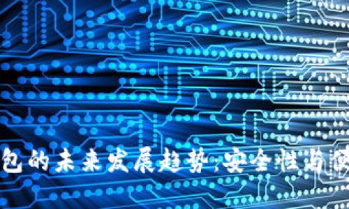 虚拟币冷钱包的未来发展趋势：安全性与便利性的平衡